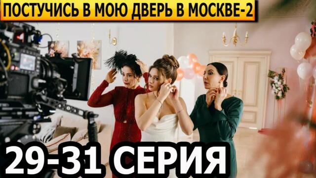 Постучись в мою дверь в Москве 2 сезон 29, 30, 31 серия - анонс и дата выхода (2025)
