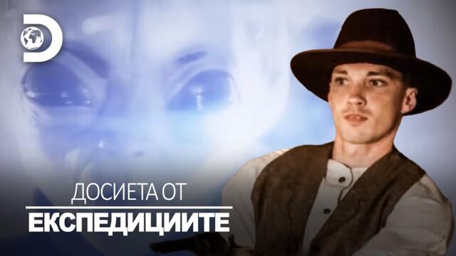 Били Хлапето – отвличания от НЛО | Досиета от експедициите
