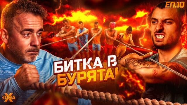 Бурята на обединението! - "ЗОНА Х" СЕЗОН 1, ЕП. 10
