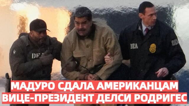 «Мадуро сдала американцам вице-президент Делси Родригес»