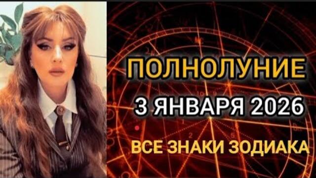 🔴ВАЖНОЕ ПОЛНОЛУНИЕ ЯНВАРЯ, КОТОРОЕ МЕНЯЕТ ЖИЗНЬ❗ВСЕ ЗНАКИ ЗОДИАКА‼️ГОРОСКОП АКРУКС🦂