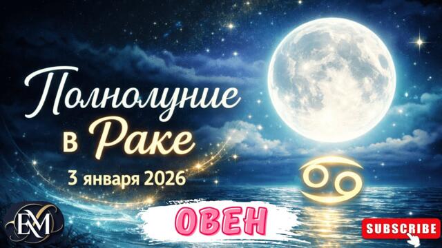 ОВЕН - ПОЛНОЛУНИЕ В РАКЕ 3 ЯНВАРЯ 2026 #ПОЛНОЛУНИЕ #ГОРОСКОП #АСТРОЛОГИЯ #ЕЛЕНАМИНА #ОВЕН