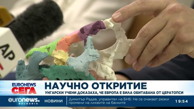 Научно откритие: Унгарски учени доказаха, че Европа е била обитавана от цератопси