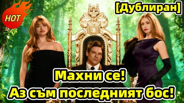 [Дублиран] Махни се! Аз съм последният бос!#drama       #chinesedrama #reelshorts
