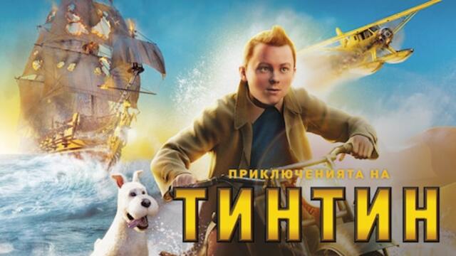 Приключенията на Тинтин: Тайната на еднорога (синхронен екип, дублаж на Александра Аудио, 23.03.2012 г.) (запис)