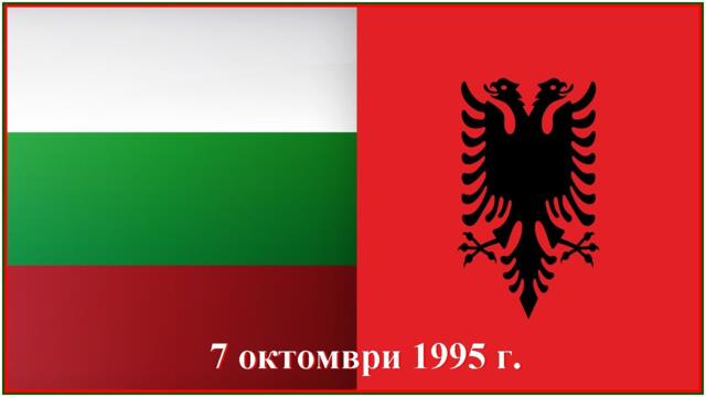 България - Албания 3:0 (7 октомври 1995 г.)