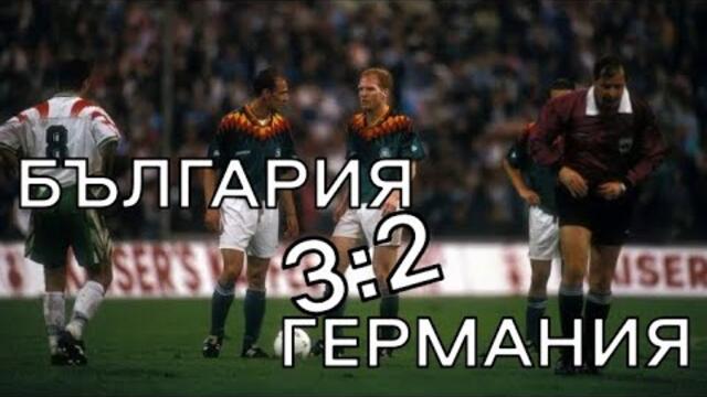 България - Германия 3:2 (7.6.1995) ЦЕЛИЯТ МАЧ