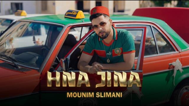 Mounim Slimani - Hna Jina (Official Music Video) حنا جينا