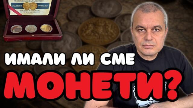 Българската монетна система е на повече от 700 години