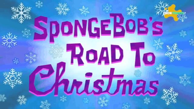 Спондж Боб Квадратни гащи С13 Е05 - Коледното пътешествие на Спондж Боб | Бг аудио
