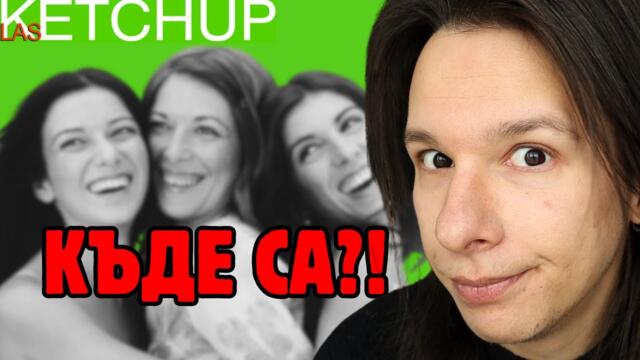 Какво стана с Las Ketchup?!