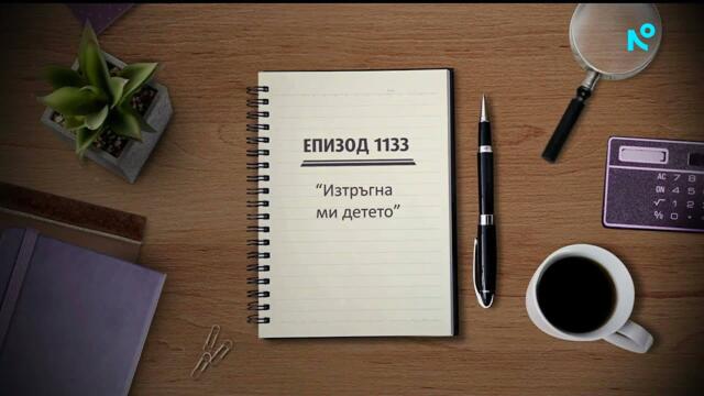 Съдебен спор - Епизод 1133 - Изтръгна ми детето (11.01.2026)