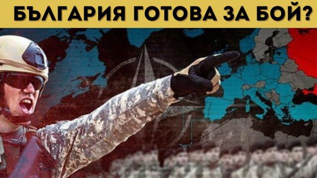 ГОРЕЩО! НОВИ БАЗИ У НАС, ГОТВЯТ НИ ЗА ВОЙНА!!!