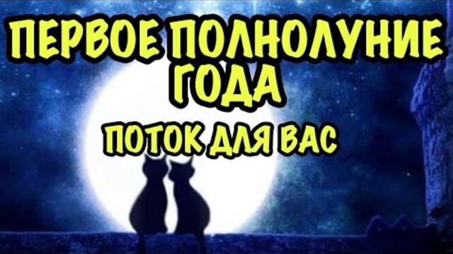 Первое полнолуние года 🌕 поток для вас