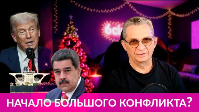 Мадуро, Трамп, Маринера она же Белла1  Куда ведёт январское полнолуние