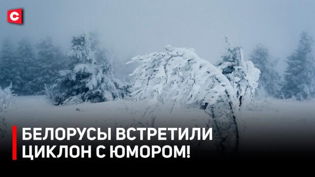 Белорусы ВЗОРВАЛИ СОЦСЕТИ! | Как страна встретила циклон «Улли»