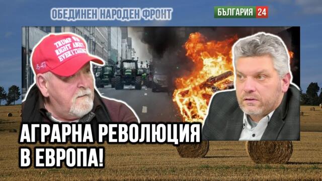 Фермерите и земеделците в Eвропа се вдигнаха на бунт! Хитлер копира Стамболийски!