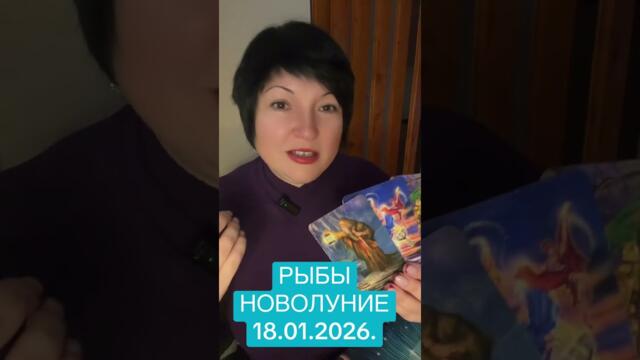 РЫБЫ - ПОЛНОЛУНИЕ В КОЗЕРОГЕ