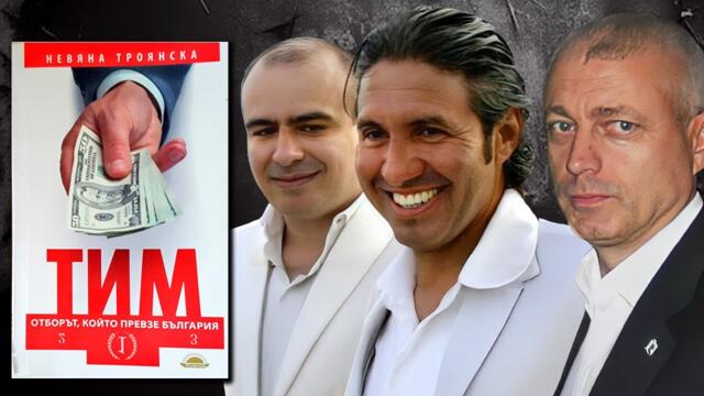 Кой стои зад "ТИМ: Отборът, който превзе България"