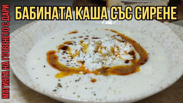 Сиреновата каша на баба - една позабравена рецепта, Cheese porridge, Hirsebrei, Peynirli kaş