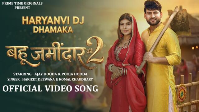 Bahu Jamidar Ki 2 (Official Video) Ajay Hooda, Pooja Hooda,Harjeet,Komal | New Haryanvi DJ Song 2026