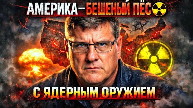 Скотт Риттер: «Америка — бешеный пёс с ядерным оружием» ☢️