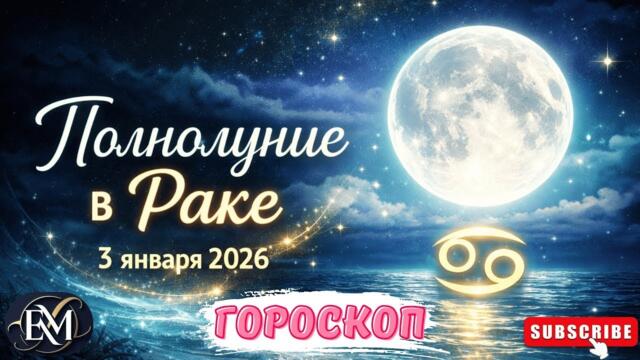 ГОРОСКОП ПОЛНОЛУНИЕ В РАКЕ 3 ЯНВАРЯ 2026 ДЛЯ ВЕСЫ-РЫБЫ #ПОЛНОЛУНИЕ #ГОРОСКОП #АСТРОЛОГИЯ #ЕЛЕНАМИНА
