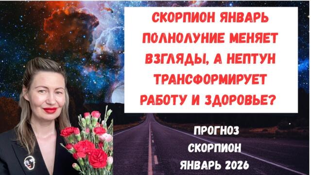 🔥СКОРПИОН Январь 2026:Полнолуние меняет взгляды, а Нептун трансформирует работу и здоровье?#Скорпион