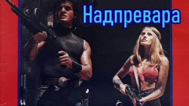 Надпревара (1984) Бг аудио