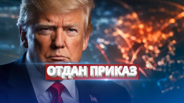 Президент отдал срочный приказ военным / Новое вторжение?
