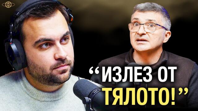 Кой Гледа: Ти Или Програмата В Теб? – Изследователи на Реалността С3Еп13