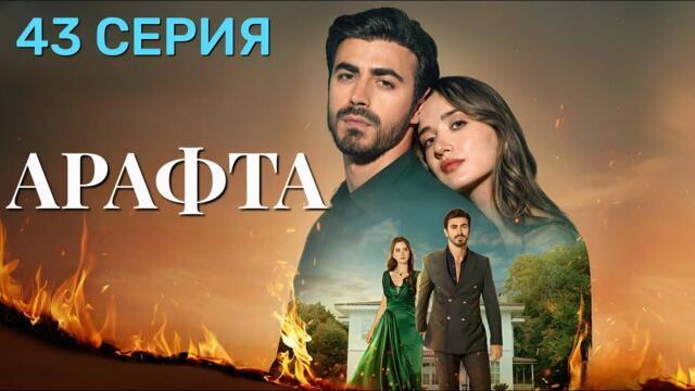 Арафта 43 серия (Между) на русском языке. Новый турецкий сериал 2025.