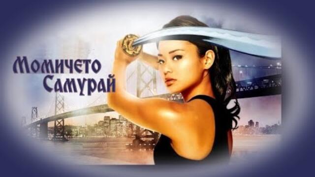 Момичето Самурай - БГ аудио (BG audio)