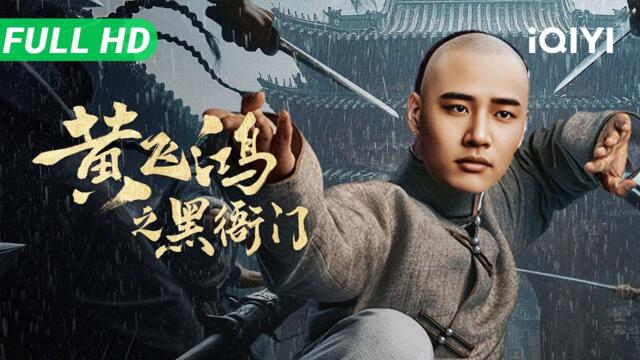【Multi Sub】《黄飞鸿之黑衙门》Huang Feihong: The Black Yamen 官匪洋勾结作恶！英雄大闹黑衙门 拳拳到肉扫黑除恶【武侠 功夫 动作 | iQIYI大电影】