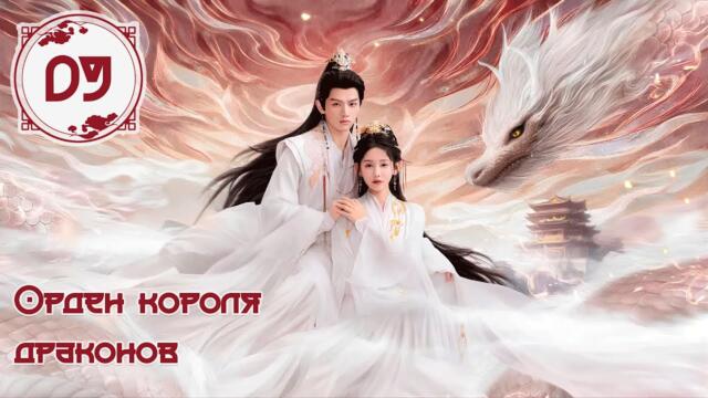 Орден короля драконов 9 серия (русская озвучка)  Long Wang Ling | 龙王令 дорама