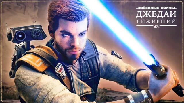 Фильм - Star Wars Jedi: Survivor [Русский дубляж]