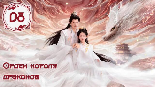 Орден короля драконов 8 серия (русская озвучка)  Long Wang Ling | 龙王令 дорама