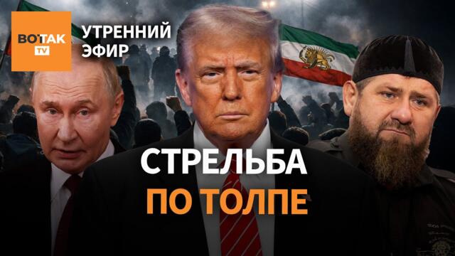 Переполненные морги в Иране. Новый президент Венесуэлы. У Кадырова отказали почки? / Утренний эфир
