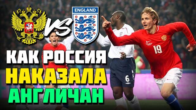 18 лет назад СБОРНАЯ РОССИИ НАКАЗАЛА НАГЛЫХ АНГЛИЧАН! 🔥 Легендарный футбол Россия Англия 2007 ⚽️