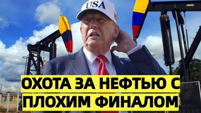 Венесуэла из “нефтяного клада” превращается для США в ловушку с липкими стенками