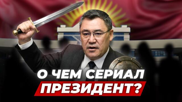 «Президент» — самая продуманная PR-кампания власти | Эмнеге?