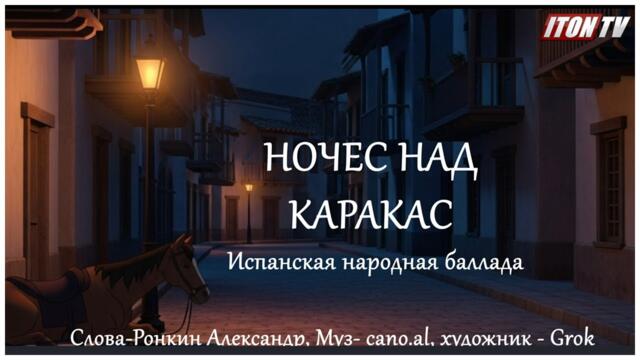 Ночес над Каракас. Испанская народная баллада. Видеошутка.