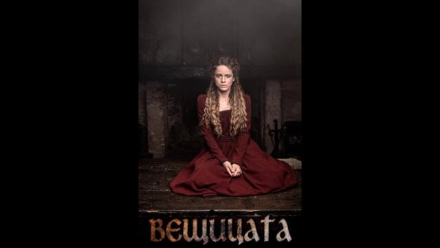 Вещицата-Епизод 3 БГ Аудио HD ( BG Audio ) Абонирай се!!!