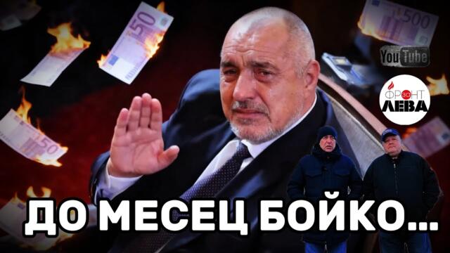👉💥ДО МЕСЕЦ БОЙКО…▶️ ФРОНТ ЗА ЛЕВА▶️👉С НЕДЯЛКО И СТРАХИЛ👈▶️ЕПИЗОД 110👈