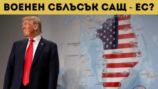 ТРЪМП ГОТВИ ВОЕНЕН УДАР ПО ЕС?!