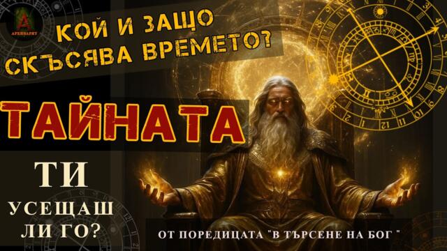 ТАЙНАТА ЗА ВРЕМЕТО! КОГА И КОЙ СКЪСИ ХОДА НА ВРЕМЕТО ?  ЗАЩО ГО МАНИПУЛИРА ? КАКВО ПРЕДСТОИ?