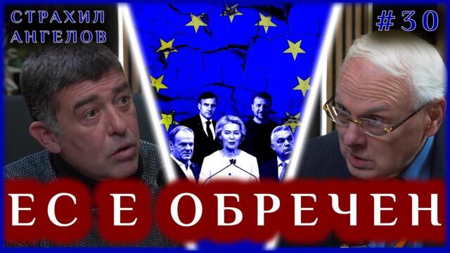 ЕС Е ОБРЕЧЕН, НАТО - СЪЩО! - дискусия с Велизар Енчев и Страхил Ангелов - 12.01.2026