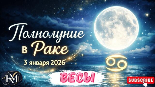 ВЕСЫ - ПОЛНОЛУНИЕ В РАКЕ 3 ЯНВАРЯ 2026 #ПОЛНОЛУНИЕ #ГОРОСКОП #АСТРОЛОГИЯ #ЕЛЕНАМИНА #ВЕСЫ