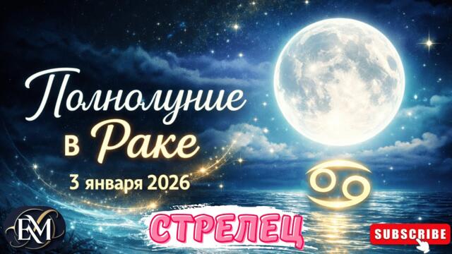 СТРЕЛЕЦ - ПОЛНОЛУНИЕ В РАКЕ 3 ЯНВАРЯ 2026 #ПОЛНОЛУНИЕ #ГОРОСКОП #АСТРОЛОГИЯ #ЕЛЕНАМИНА #СТРЕЛЕЦ