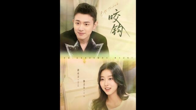 [MULTI SUB] 「咬钩」#短剧 #爱情 #虐恋 #精彩短劇#最新短劇全集#精彩短劇推薦